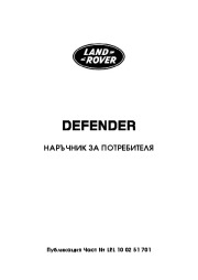 Land Rover Defender Handbook Инструкция за Експлоатация, 2014, 2015 page 1