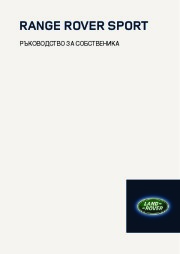 Land Rover Range Rover Sport Handbook Инструкция за Експлоатация, 2014, 2015 page 1